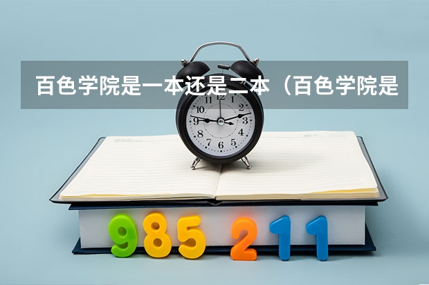百色学院是一本还是二本（百色学院是一本还是二本）