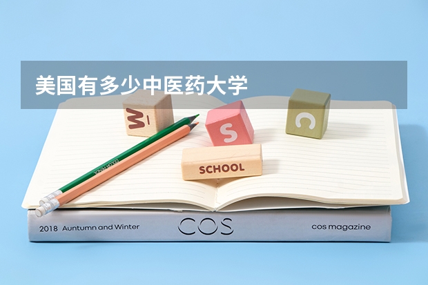 美国有多少中医药大学