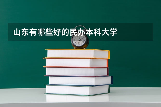 山东有哪些好的民办本科大学