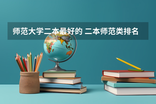 师范大学二本最好的 二本师范类排名