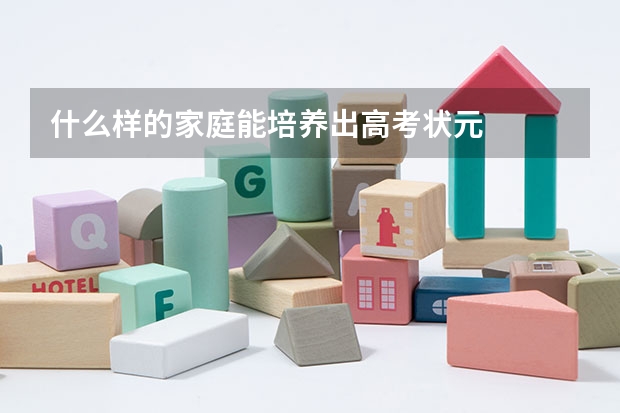 什么样的家庭能培养出高考状元