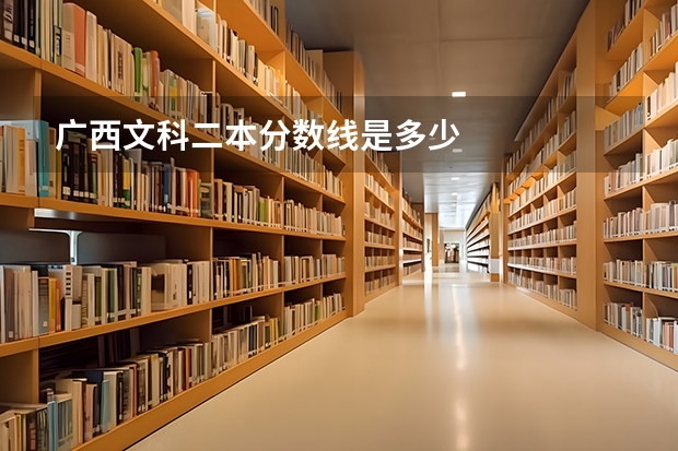 广西文科二本分数线是多少
