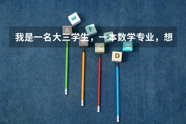 我是一名大三学生,一本数学专业,想跨考工科的研究生,个人偏向机械,不知道机械制造及其自动化就业怎么