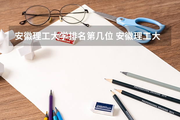 安徽理工大学排名第几位 安徽理工大学排名