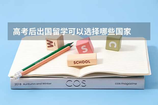 高考后出国留学可以选择哪些国家