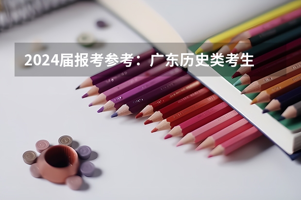 2024届报考参考：广东历史类考生各分数段能上省内哪些本科院校？广东历史省内本科投档分数线盘点！