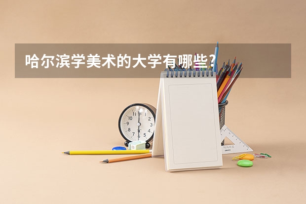哈尔滨学美术的大学有哪些?