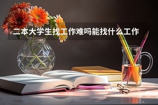 二本大学生找工作难吗能找什么工作