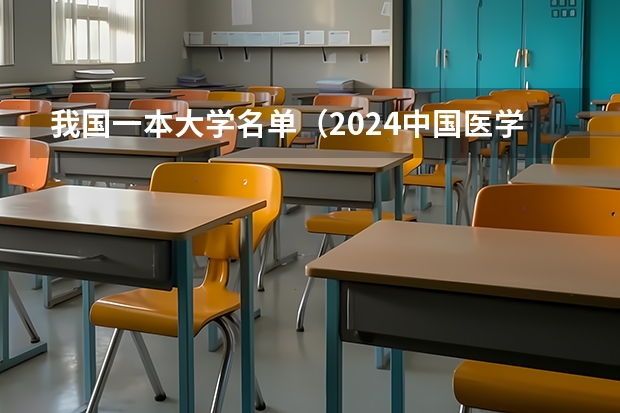 我国一本大学名单（2024中国医学院校综合实力排行榜出炉 2024年全国100强医学院排名一览）