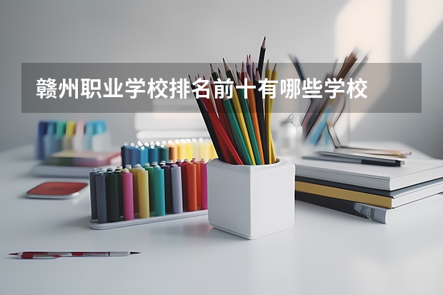 赣州职业学校排名前十有哪些学校