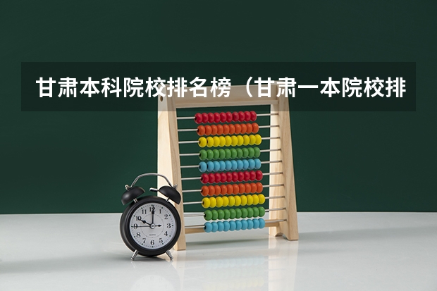甘肃本科院校排名榜（甘肃一本院校排名）