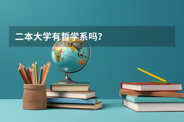 二本大学有哲学系吗？