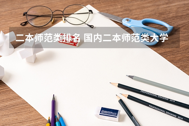 二本师范类排名 国内二本师范类大学排名
