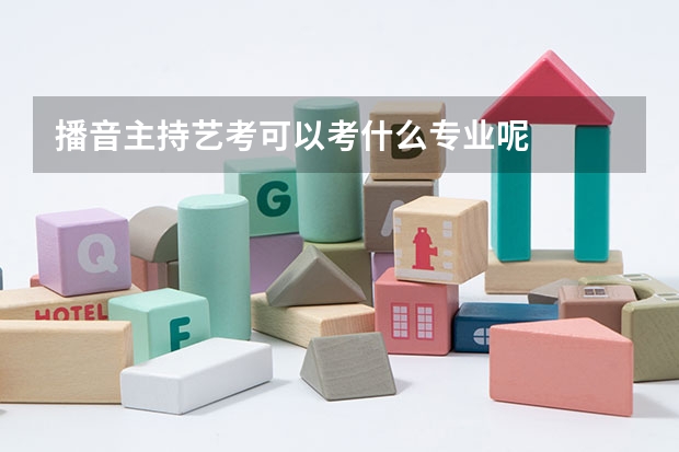 播音主持艺考可以考什么专业呢