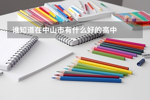 谁知道在中山市有什么好的高中