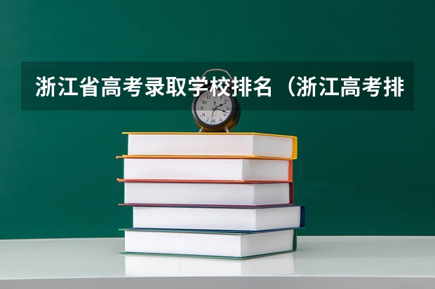 浙江省高考录取学校排名（浙江高考排名）