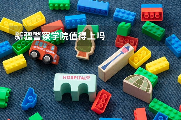 新疆警察学院值得上吗