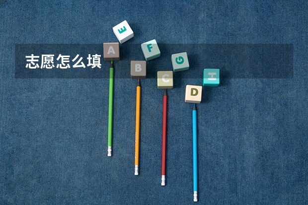 志愿怎么填