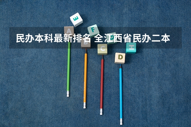 民办本科最新排名 全江西省民办二本院校有那些