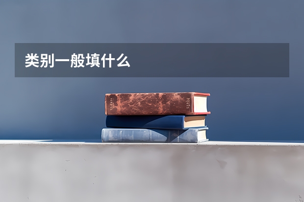 类别一般填什么