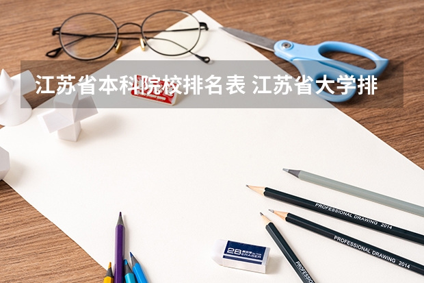 江苏省本科院校排名表 江苏省大学排名一览表