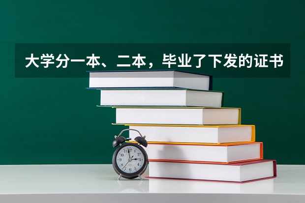 大学分一本、二本，毕业了下发的证书有哪些不同呢？