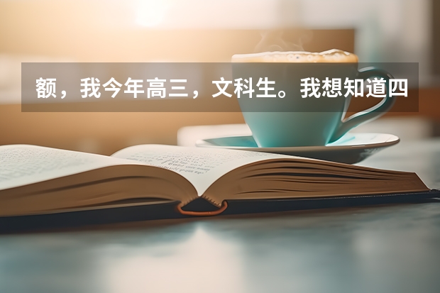 额，我今年高三，文科生。我想知道四川、四川周边或者重庆有哪些还可以的二本大学，大概490分能稳上的。