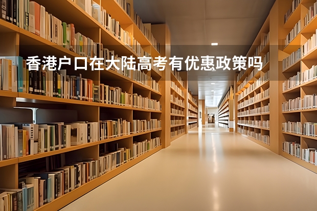 香港户口在大陆高考有优惠政策吗