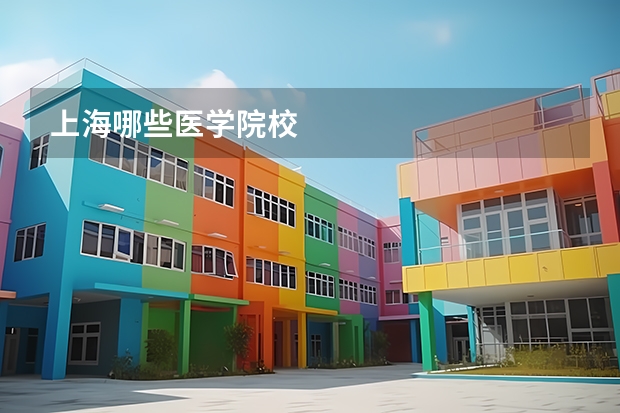 上海哪些医学院校