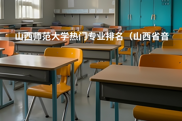 山西师范大学热门专业排名（山西省音乐类最好的十所大学）