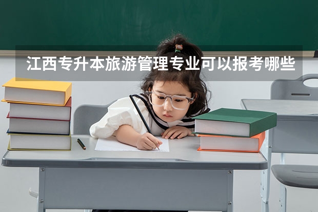 江西专升本旅游管理专业可以报考哪些院校