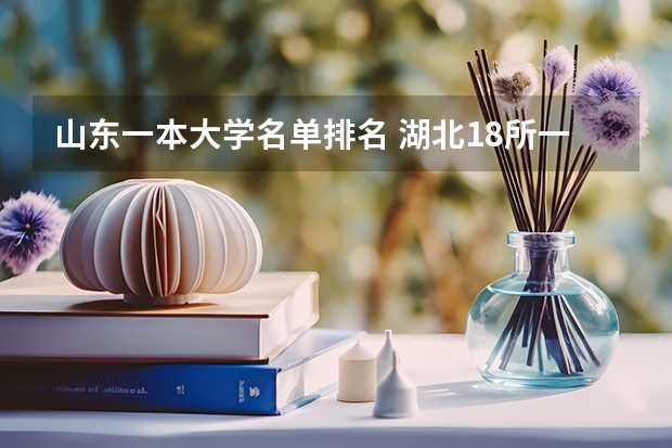 山东一本大学名单排名 湖北18所一本大学排名