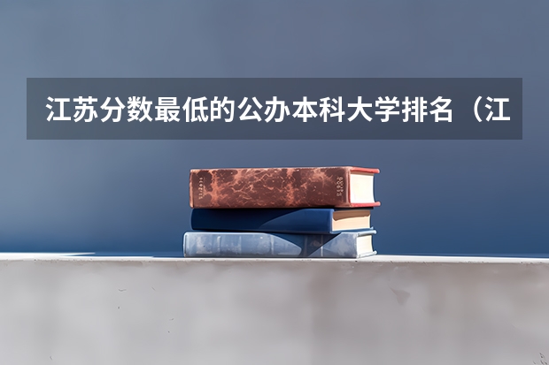 江苏分数最低的公办本科大学排名（江苏省本科学校排名及分数线）
