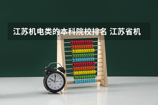 江苏机电类的本科院校排名 江苏省机电一体化大专排名