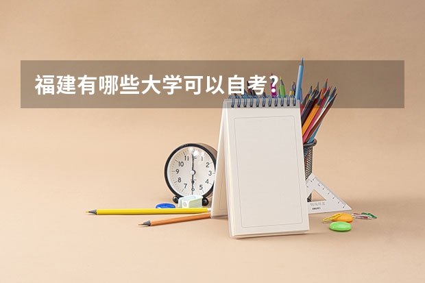 福建有哪些大学可以自考?