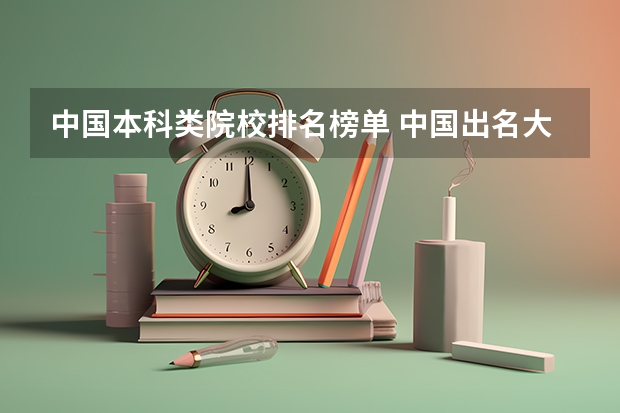 中国本科类院校排名榜单 中国出名大学排名