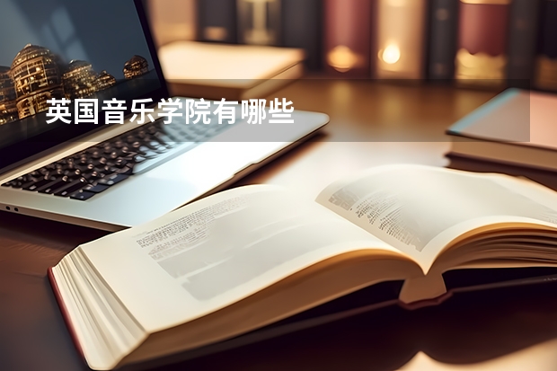 英国音乐学院有哪些