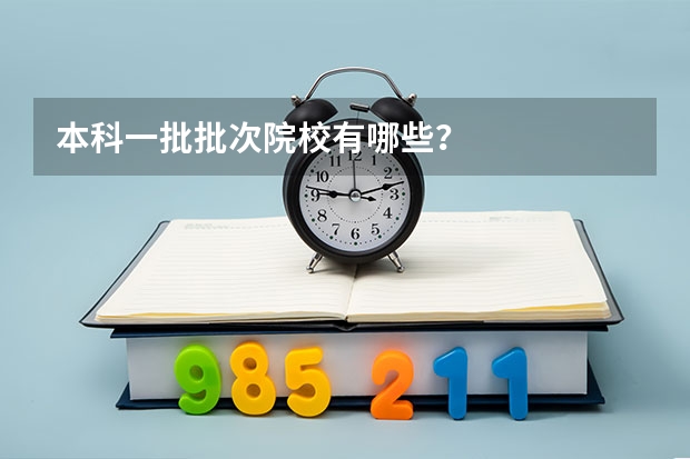 本科一批批次院校有哪些?