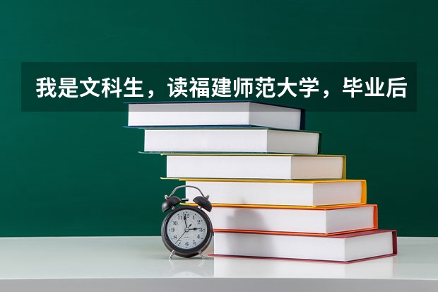 我是文科生，读福建师范大学，毕业后可以考公务员吗？
