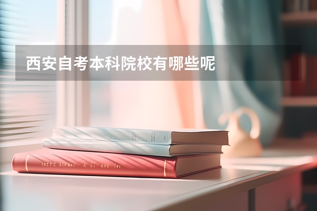 西安自考本科院校有哪些呢