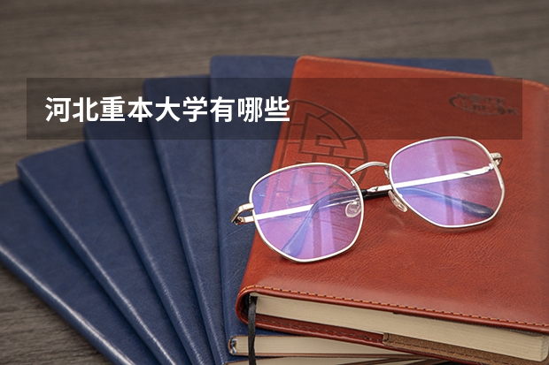 河北重本大学有哪些