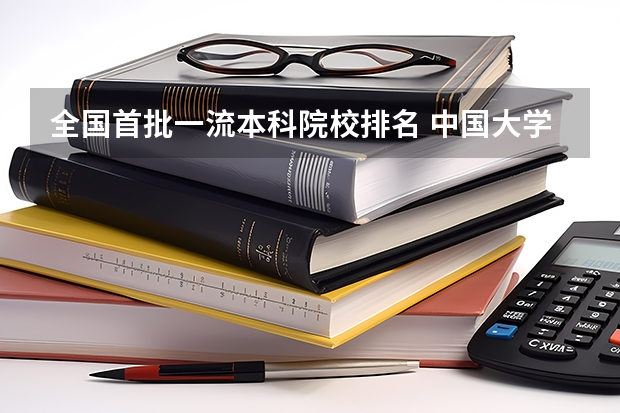 全国首批一流本科院校排名 中国大学排名前100名学校