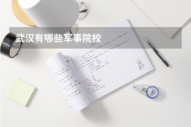 武汉有哪些军事院校