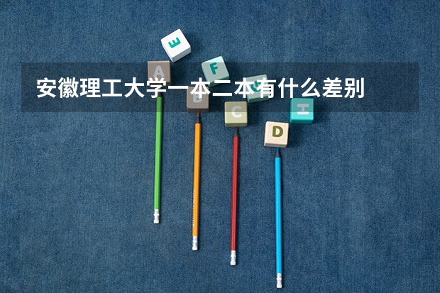 安徽理工大学一本二本有什么差别