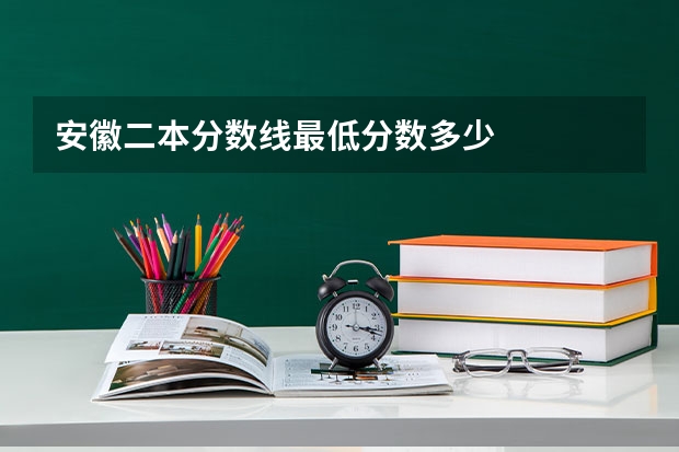 安徽二本分数线最低分数多少