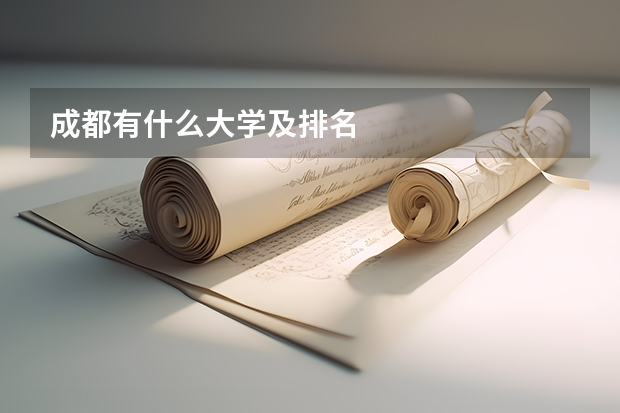 成都有什么大学及排名