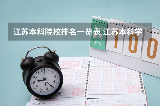 江苏本科院校排名一览表 江苏本科学校排名