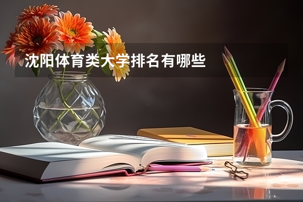 沈阳体育类大学排名有哪些