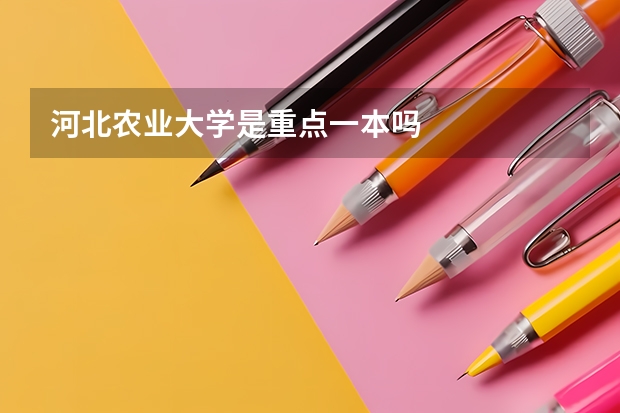 河北农业大学是重点一本吗