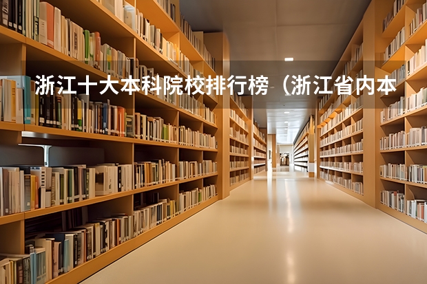 浙江十大本科院校排行榜（浙江省内本科院校排名表）